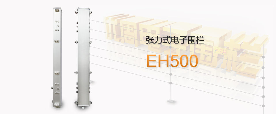 EH500張力式【電子圍欄】